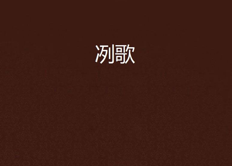 冽歌 冽歌