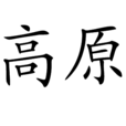 高原(原廣西建材工業局督導員) 高原(原廣西建材工業局督導員)