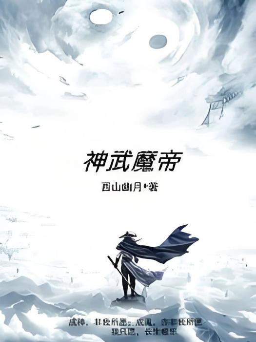 神武魔帝 神武魔帝