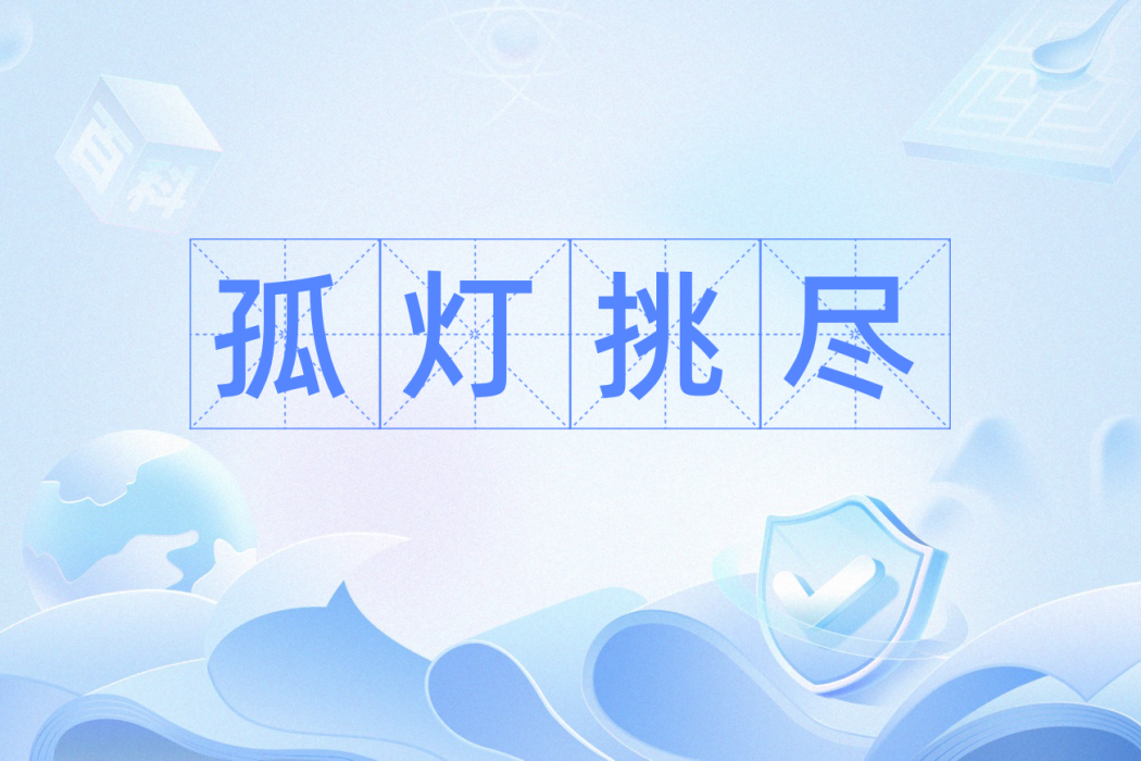 孤燈挑盡