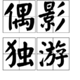 偶影獨游 偶影獨游