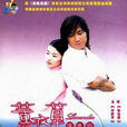 薰衣草(2001年許紹洋、陳怡蓉主演電視劇) 薰衣草(2001年許紹洋、陳怡蓉主演電視劇)