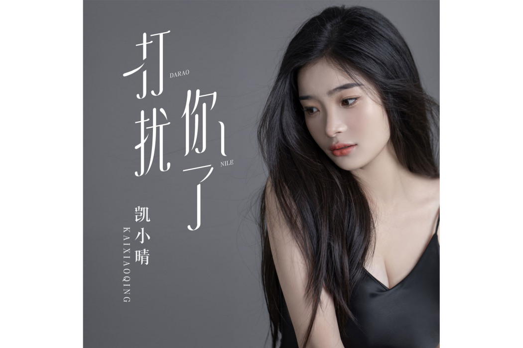 打擾你了 打擾你了