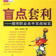 盲點套利