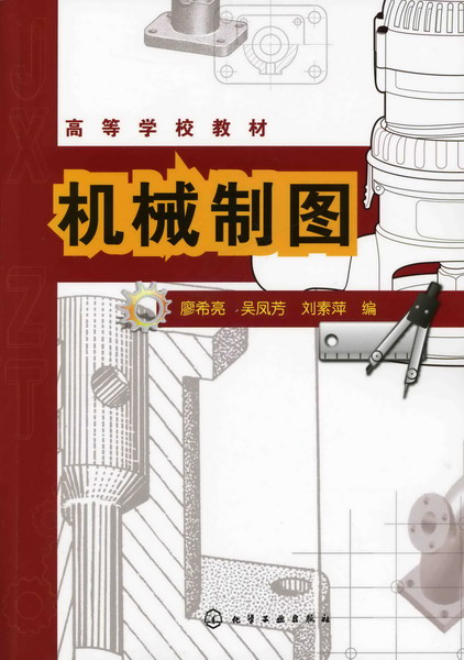 機械製圖(2009年化學工業出版社出版的圖書（廖希亮）)