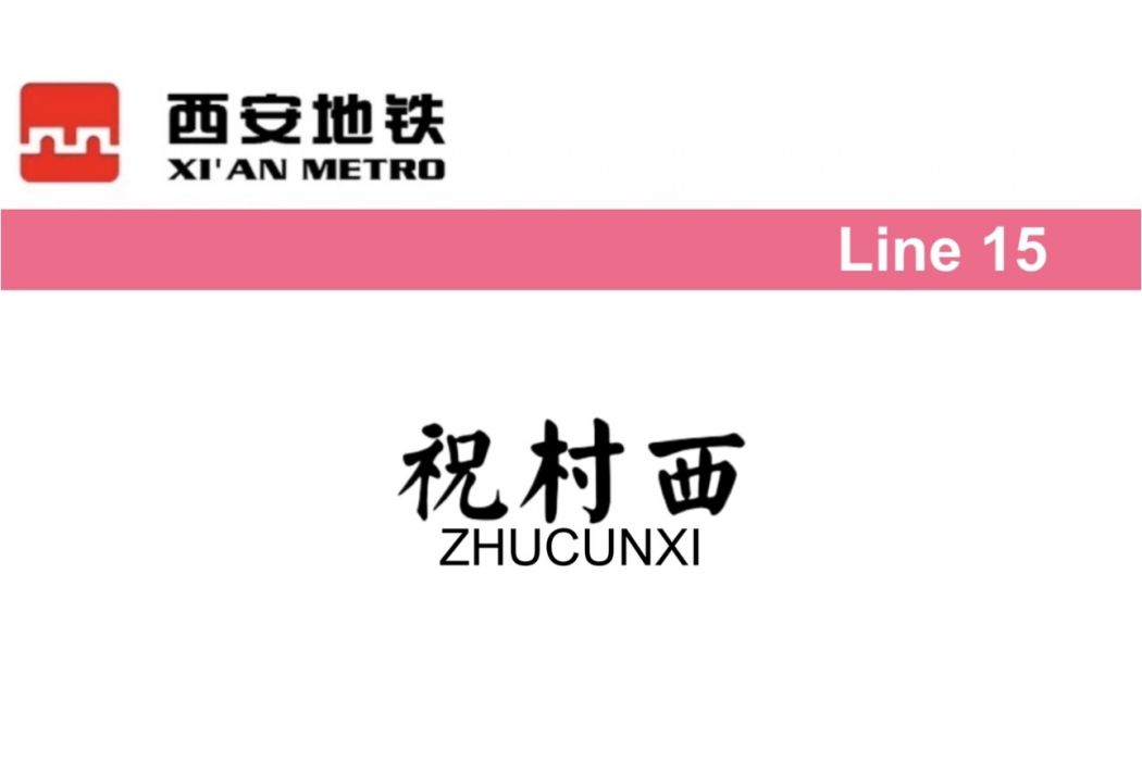 祝村西站 祝村西站