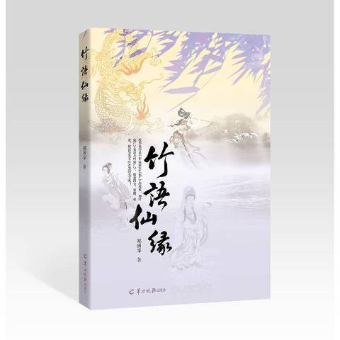 竹語仙緣 竹語仙緣