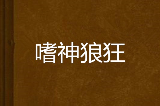 嗜神狼狂 嗜神狼狂