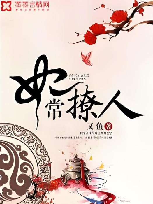 妃常撩人 妃常撩人