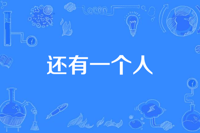 還有一個人 還有一個人