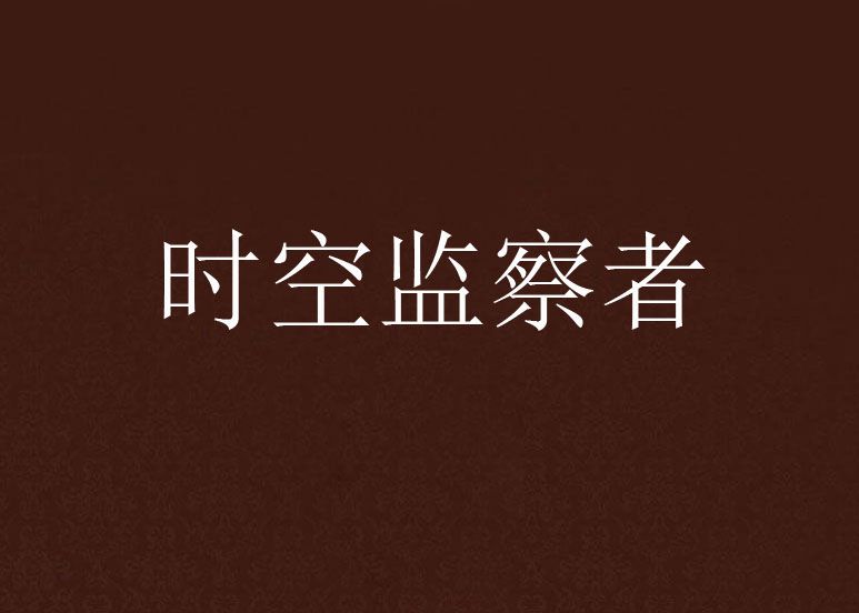時空監察者 時空監察者