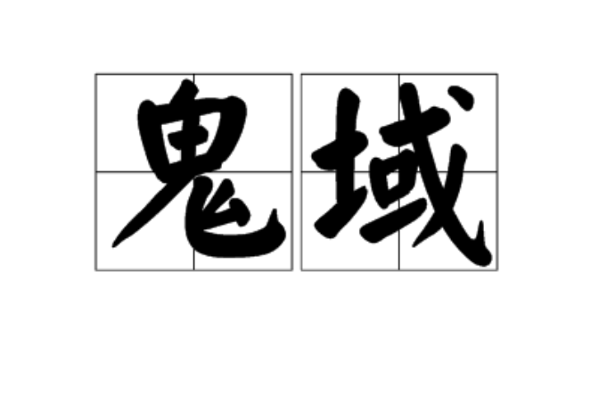 鬼域(漢語詞語)