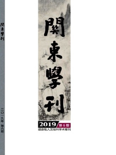 關東學刊 關東學刊