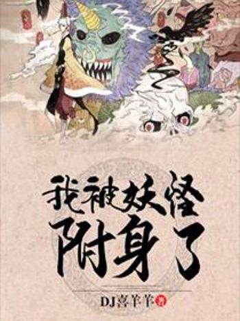 我被妖怪附身了 我被妖怪附身了