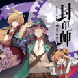 封印師(兩色風景的小說) 封印師(兩色風景的小說)
