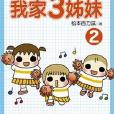 我家3姊妹 2 我家3姊妹 2