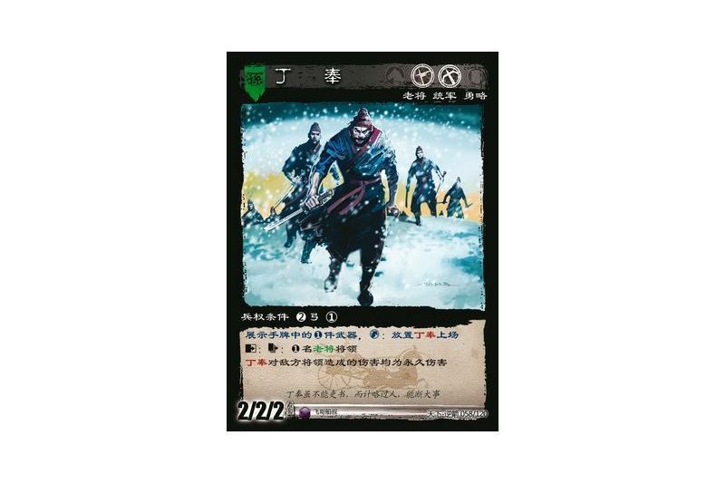 丁奉(遊戲《三國智》天下-逆箭版本58號卡牌) 丁奉(遊戲《三國智》天下-逆箭版本58號卡牌)