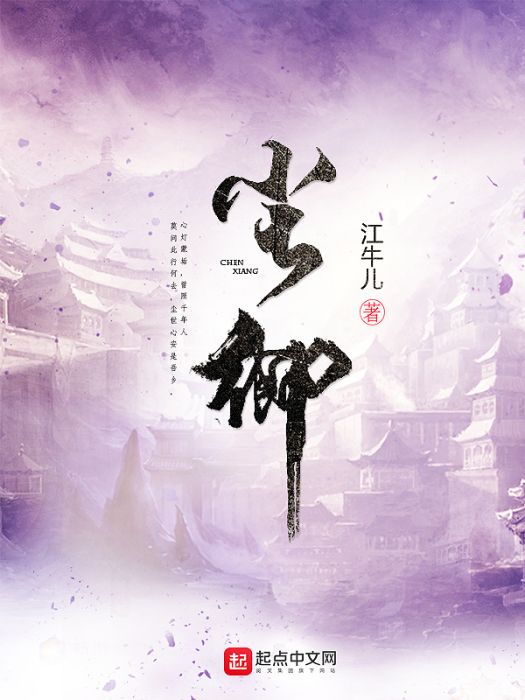 塵鄉 塵鄉