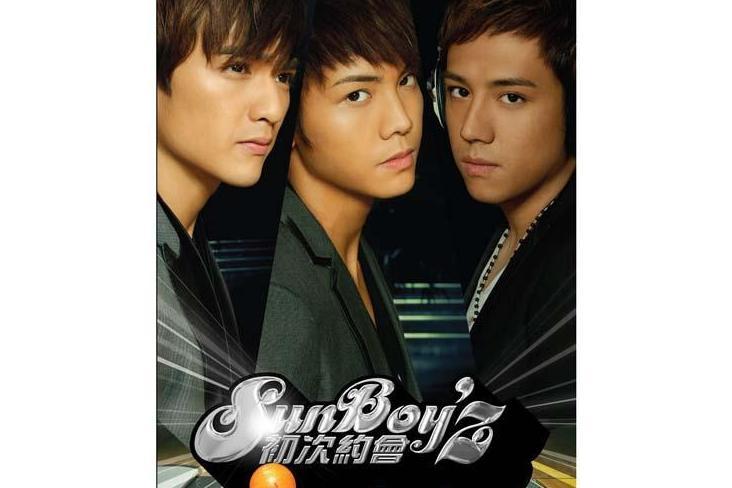 愛你(Sun Boy'z演唱的歌曲) 愛你(Sun Boy'z演唱的歌曲)