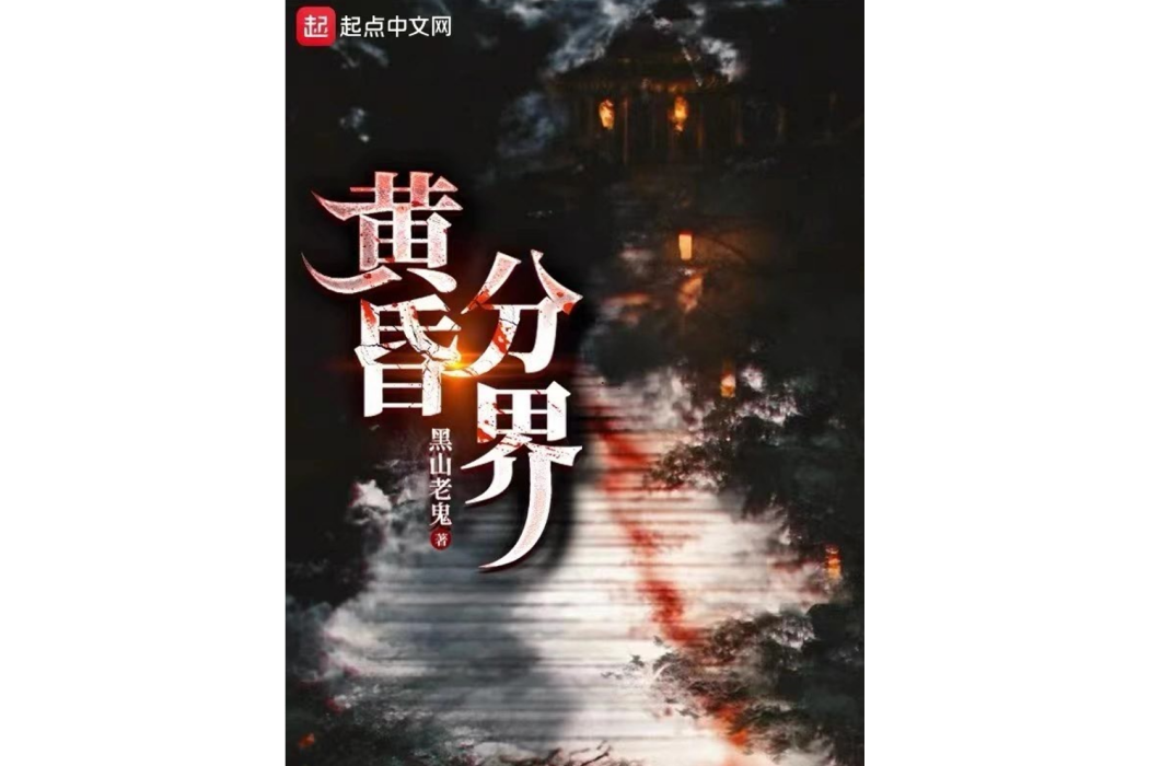 黃昏分界 黃昏分界