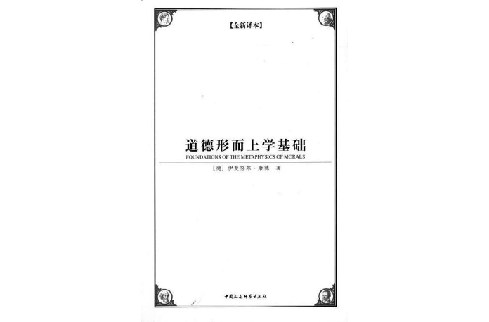 道德形上學基礎(2009年中國社會科學出版社出版圖書)