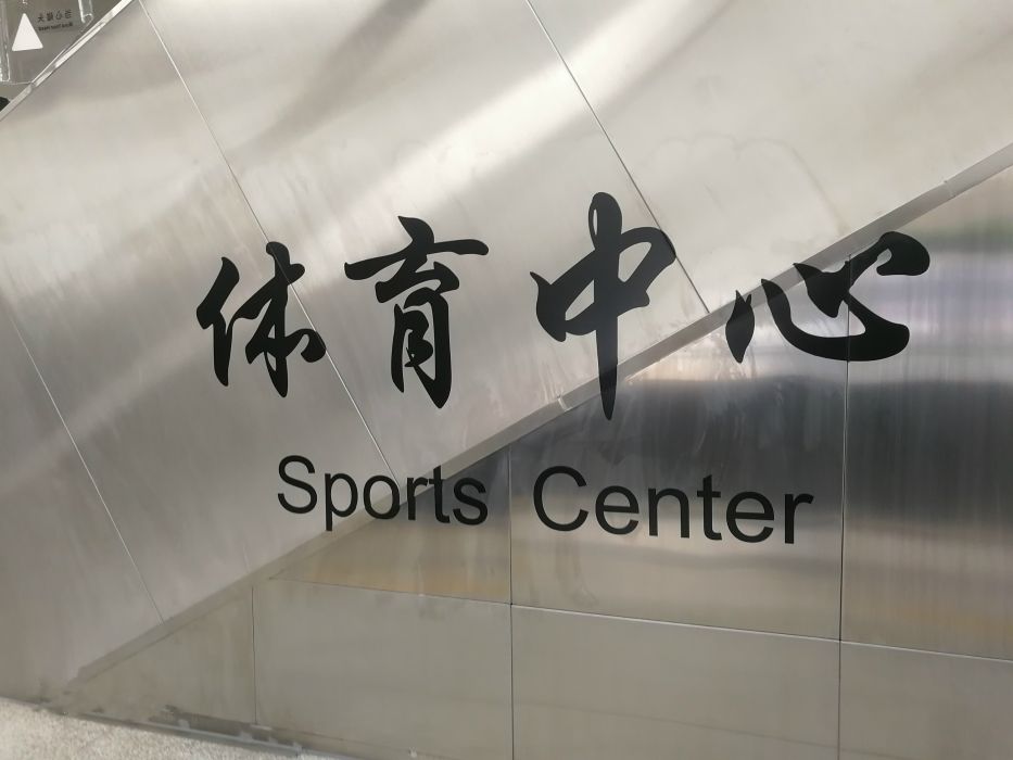 體育中心站(中國福建省廈門市境內捷運車站) 體育中心站(中國福建省廈門市境內捷運車站)