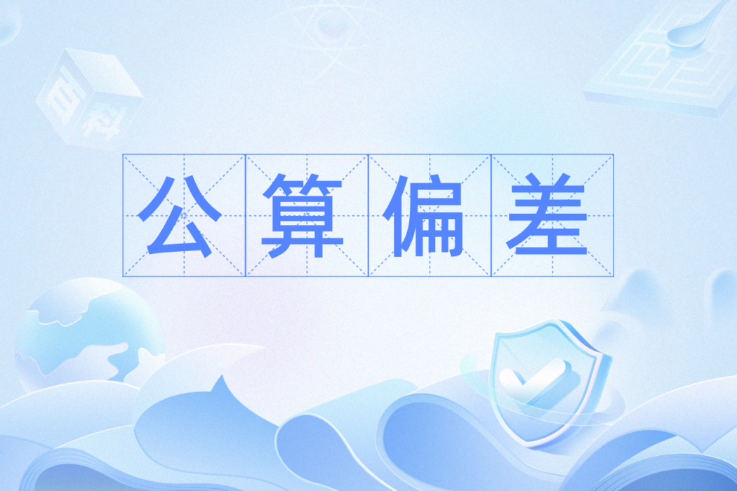 公算偏差 公算偏差