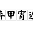 棄甲宵遁 棄甲宵遁