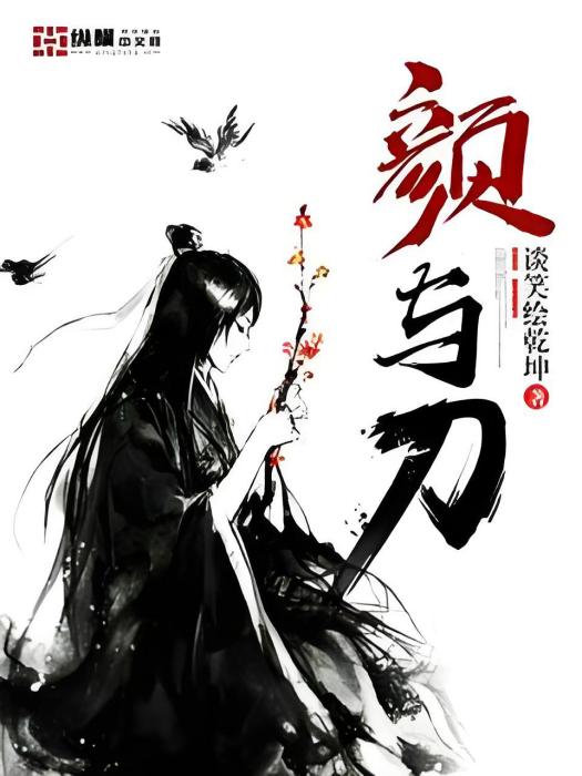 顏與刀 顏與刀