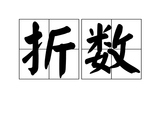 折數 折數