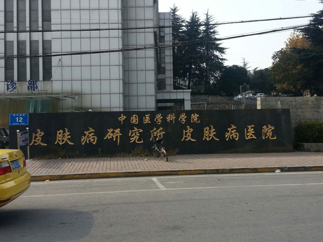 中國醫學科學院皮膚病研究所