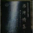 海沂詩集 海沂詩集