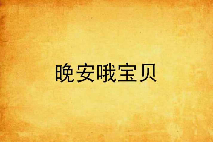 晚安喔寶貝 晚安喔寶貝