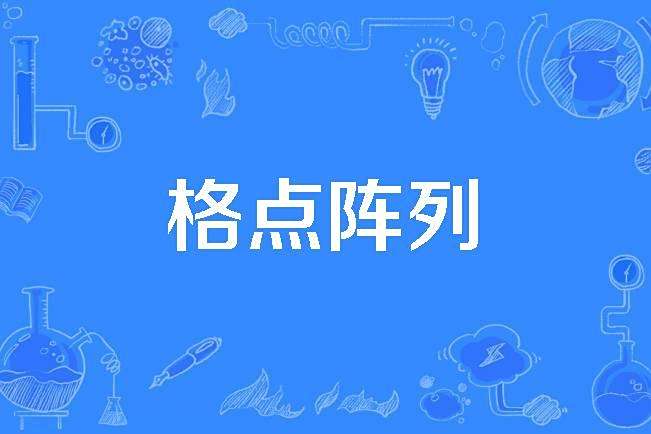 格點陣列 格點陣列