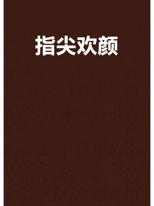 指尖歡顏 指尖歡顏
