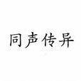 同聲傳異 同聲傳異
