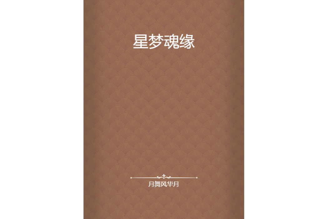 星夢魂緣 星夢魂緣