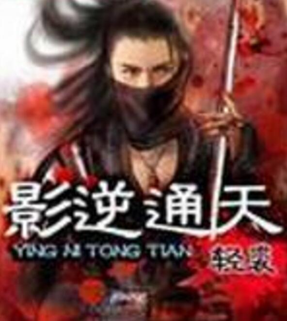 影逆通天 影逆通天