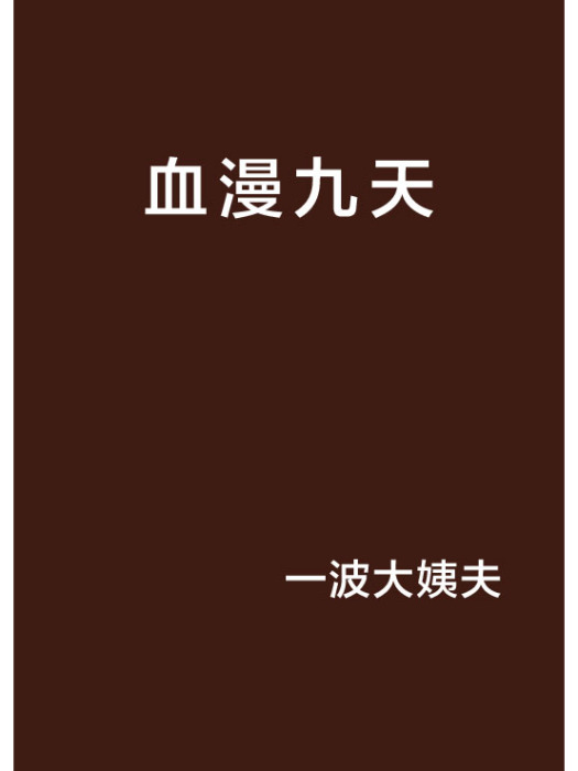 血漫九天