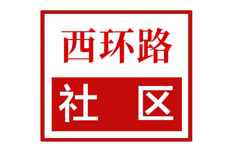西環路社區(陝西省鹹陽市秦都區渭濱街道西環路社區) 西環路社區(陝西省鹹陽市秦都區渭濱街道西環路社區)