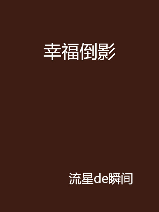 幸福倒影 幸福倒影
