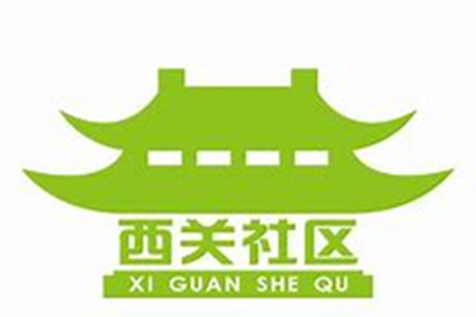 西關社區(山東省菏澤市巨野縣鳳凰街道下轄村) 西關社區(山東省菏澤市巨野縣鳳凰街道下轄村)