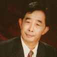 奚其明 奚其明