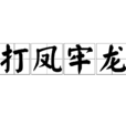 打鳳牢龍 打鳳牢龍