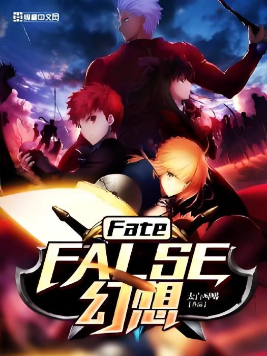 FateFALSE幻想