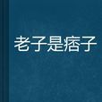 老子是痞子 老子是痞子