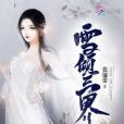 雪傾三界 雪傾三界