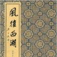風雅西湖 風雅西湖