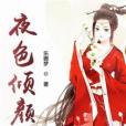 夜色傾顏 夜色傾顏