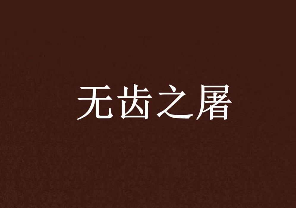 無齒之屠 無齒之屠
